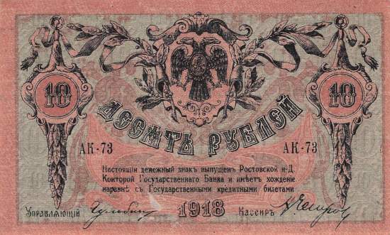 10 Rubel 1918 pS411b A